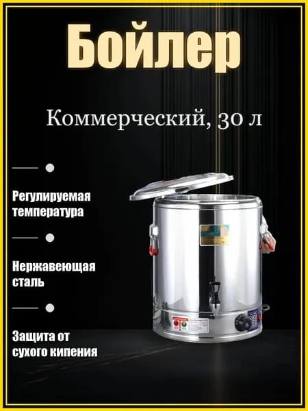 Электрический водонагревательный бак 30 литров из нержавеющей стали: регулировка температуры, защита от сухого кипения - для коммерческого использования.