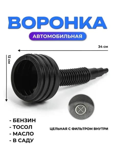 Воронка цельная с фильтром