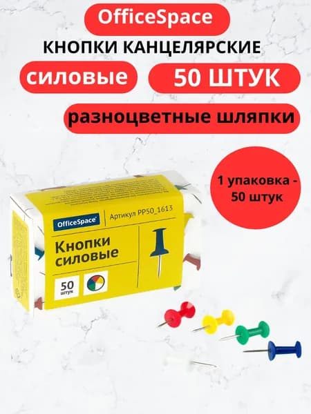Кнопки силовые OfficeSpace, 50шт., ассорти, карт. упаковка