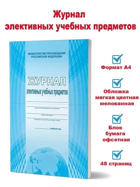 Журнал элективных учебных предметов "Министерство Просвещения РФ" А4, 48 страниц, офсет