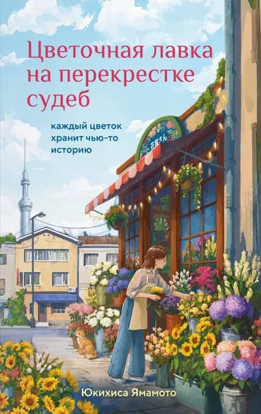Книга Цветочная лавка на перекрестке судеб. Каждый цветок хранит чью-то историю