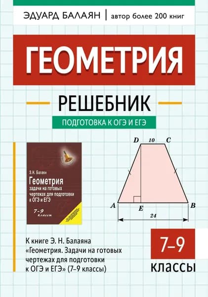 Геометрия. Решебник к книге Э. Н. Балаяна Геометрия. Задачи на готовых чертежах для подготовки к ОГЭ и ЕГЭ (7-9 классы) | Балаян Эдуард Николаевич | Электронная книга