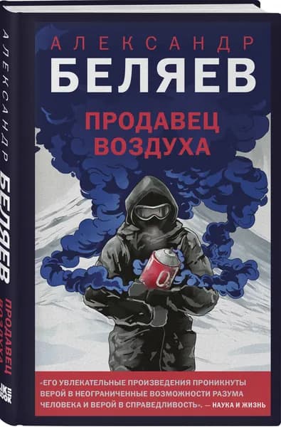 Продавец воздуха | Беляев Александр Романович