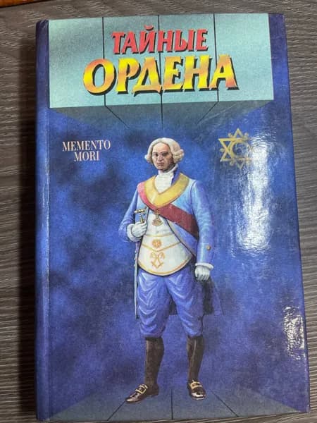 Тайные ордена Гопаченко Алла Николаевна Книга б/у | Гопаченко Алла Николаевна | Книга б/у