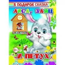 Лиса, заяц и петух. Леда