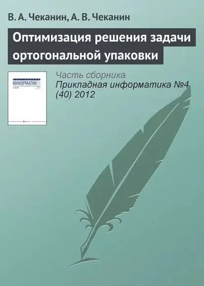 Оптимизация решения задачи ортогональной упаковки | Чеканин В. А., Чеканин А. В. | Электронная книга