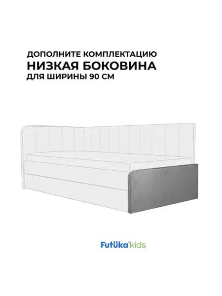 Низкая боковина для диван-кровати Teddy Серый (316)