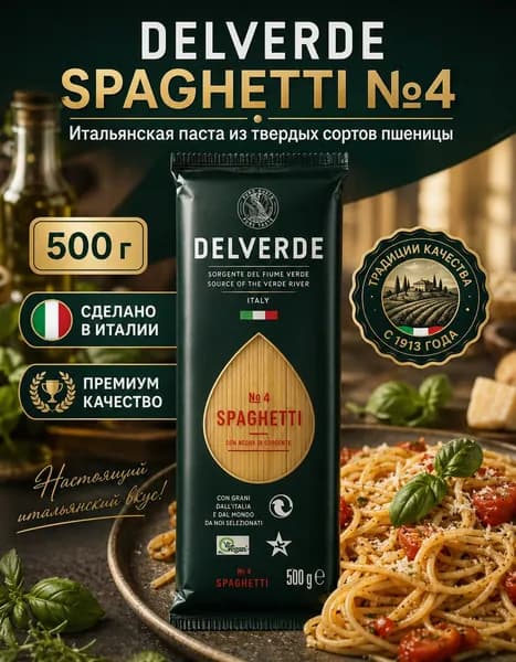 Спагетти №4 500г Делверде