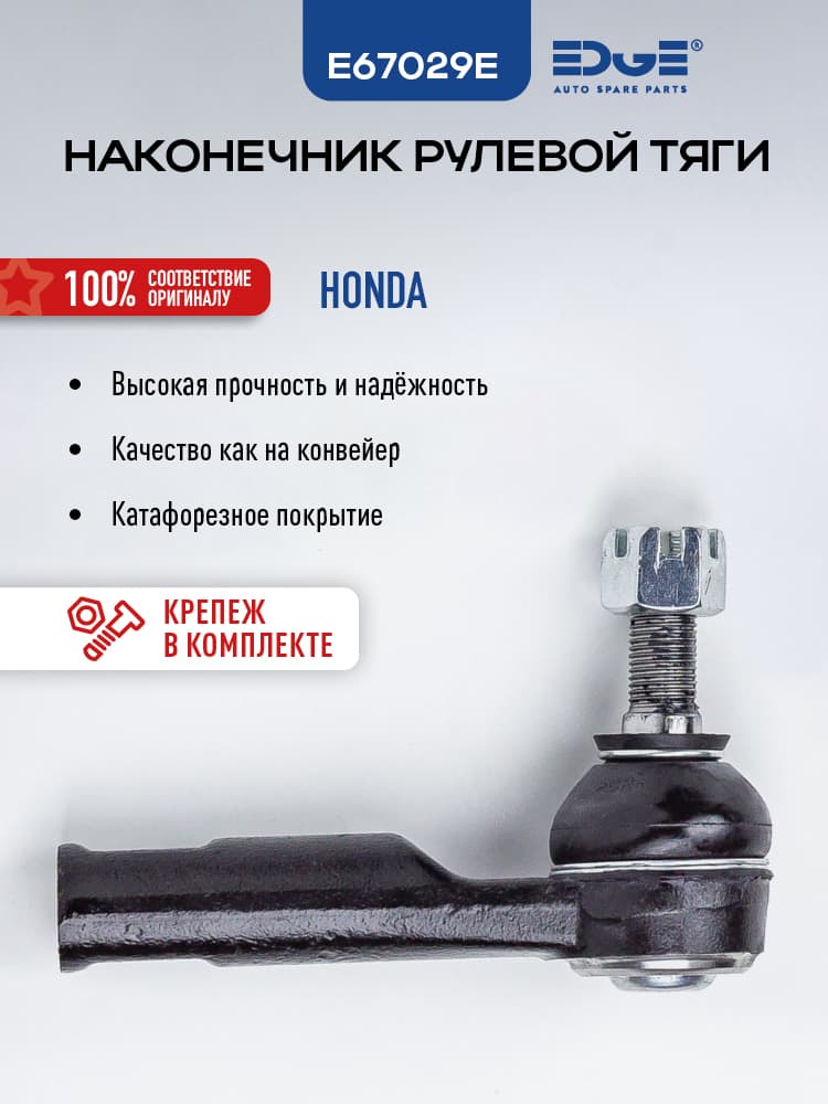 Наконечник рулевой ХОНДА СТРИМ (01-н.в), HONDA STREAM E67029E