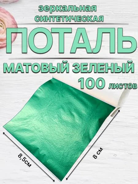 Матовая зеленая поталь 100 листов