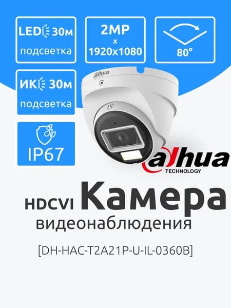 Уличная Камера AHD 2Мп Dahua DH-HAC-T2A21P-U-IL-0360B Аналоговая видеонаблюдения с ИК-подсветкой до 30м. Разъем BNC. Купольная, ночная съемка, датчик движения