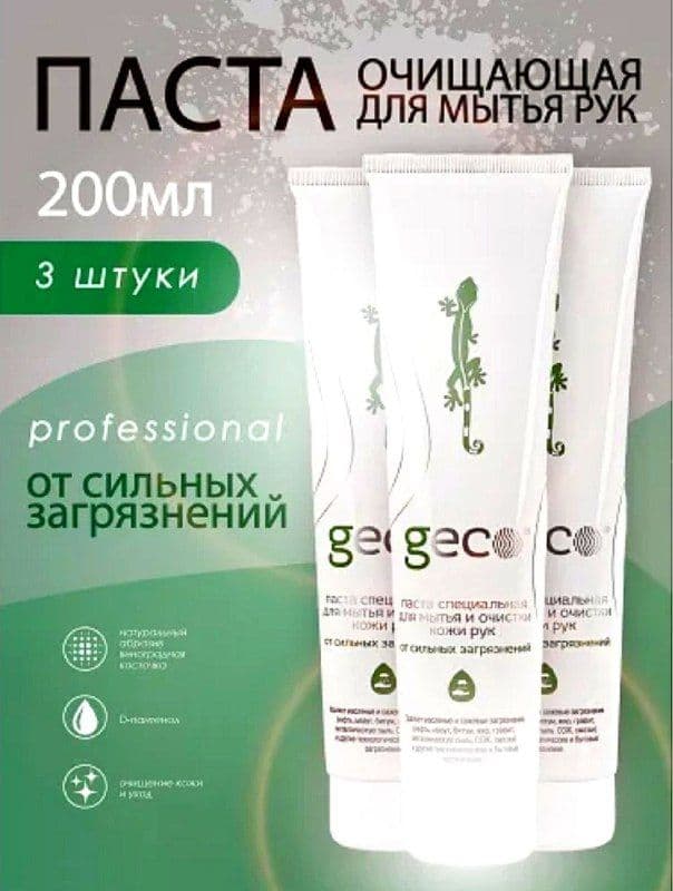 Geco паста для мытья рук от мазута 3 шт