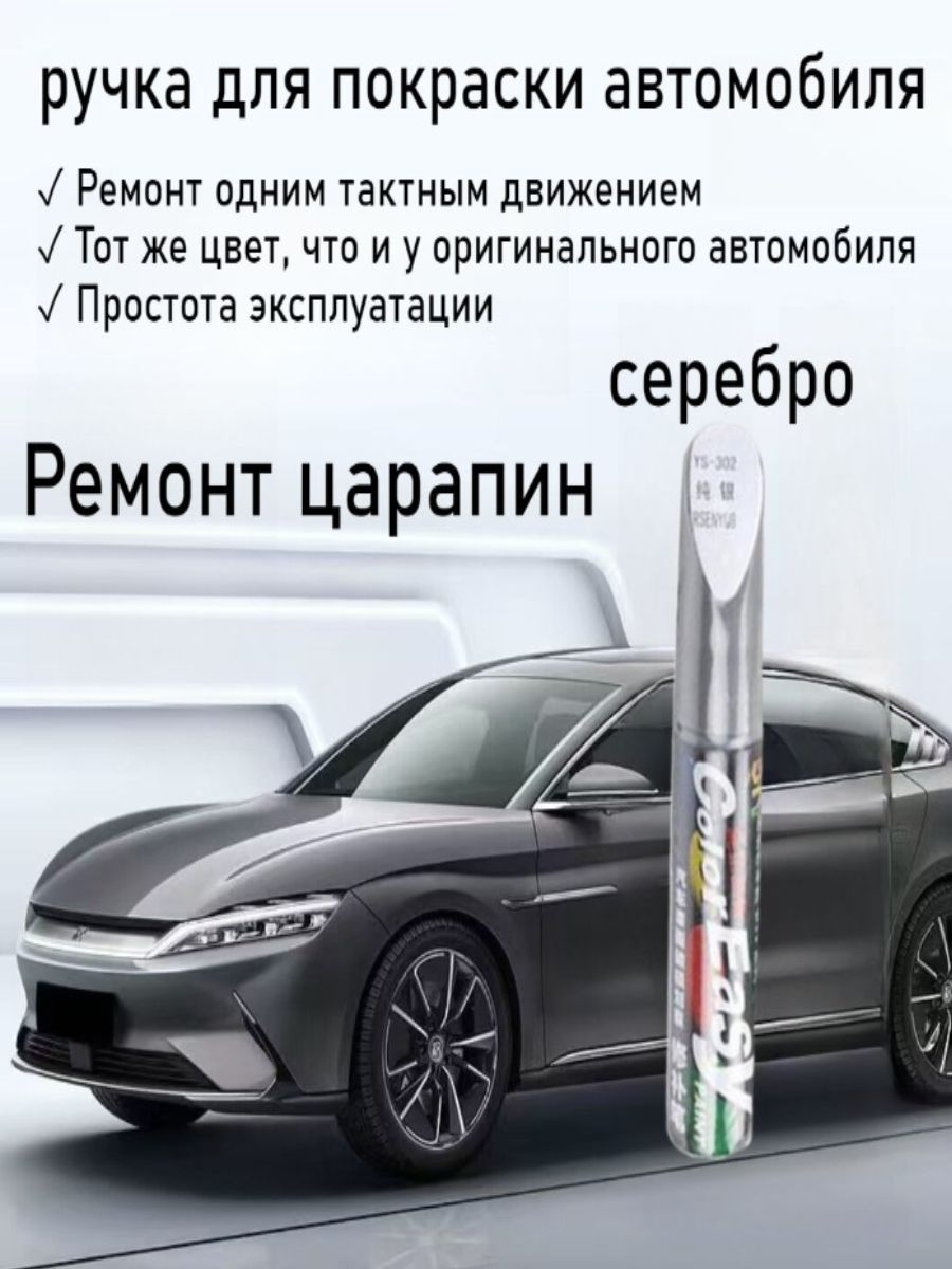 Средство для ремонта царапин, цвет: серебристый, 12 мл, 1 шт.
