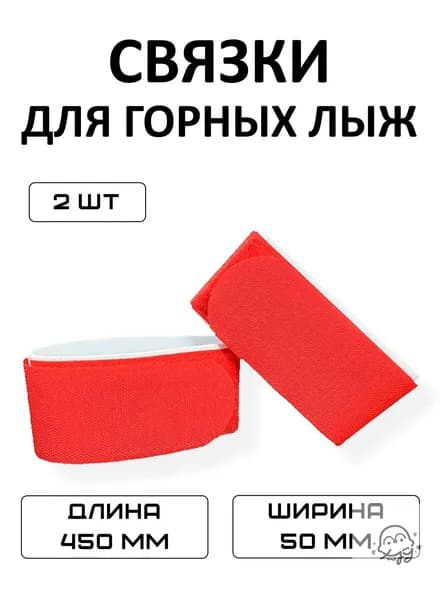 Связки для горных лыж / лыжные стяжки 2шт.
