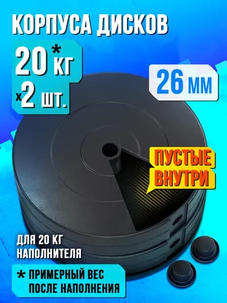 Пустые корпуса блинов для штанги и гантелей 20 кг - 2 диска