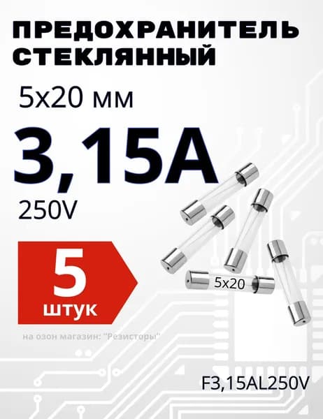 3,15А Предохранитель стекло 5х20мм 250V (вставка плавкая) 5 шт.