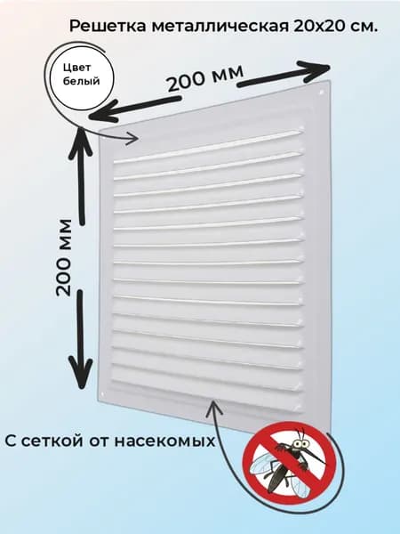 Решетка металлическая белая 2020МЭ 200х200мм