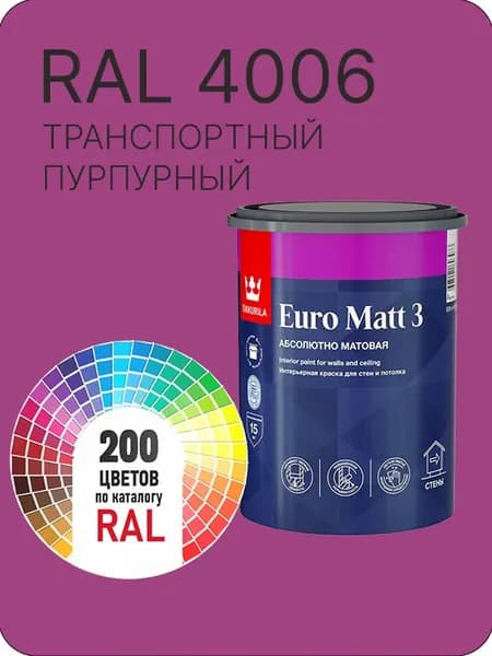 Краска для стен и потолков Tikkurila Euro Matt 3 абсолютно матовая транспортный пурпурный Ral 4006 0.9 л.