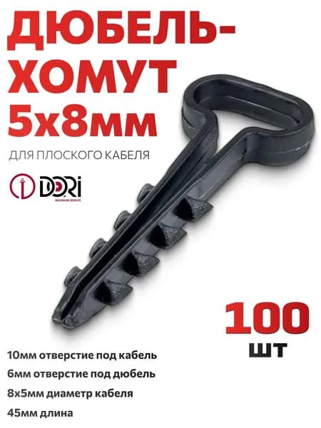 Дюбель-хомут для плоского кабеля 5-8, черный, DORI (100шт/уп)