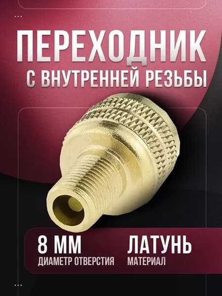 Переходник ниппель VG12 для шин