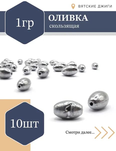 Грузила для рыбалки Оливка скользящая 1г, 10шт