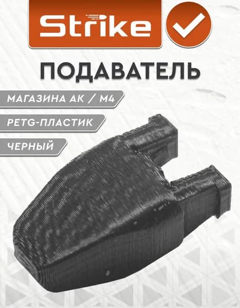 Подаватель Strike для механического магазина АК / M4