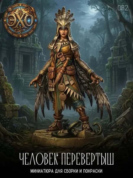 62. Человек перевертыш / миниатюра для Днд