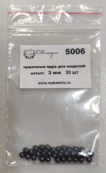 СВ Модель 5006 пушечные ядра для моделей, металл, 3 мм 30 шт