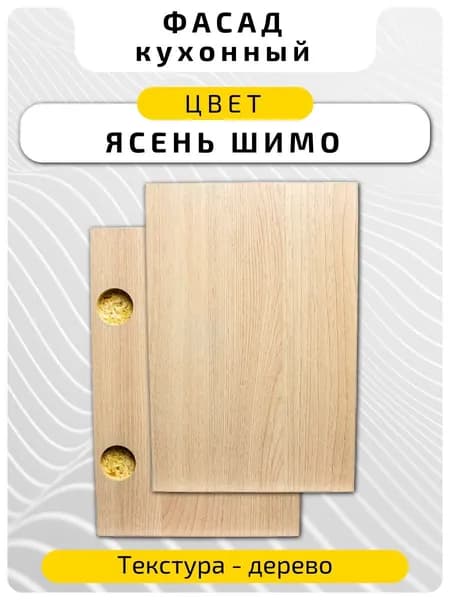Кухонный фасад 11.6 х 14.6 см Ясень Шимо. Мебельный фасад с присадкой