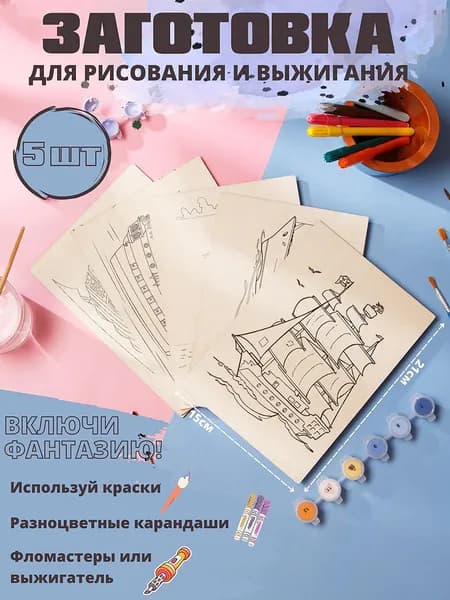 Заготовка для выжигания и рисования. Формат А5. Набор 5шт.