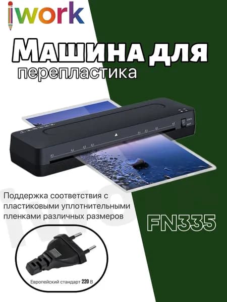 iwork ламинатор , черный матовый