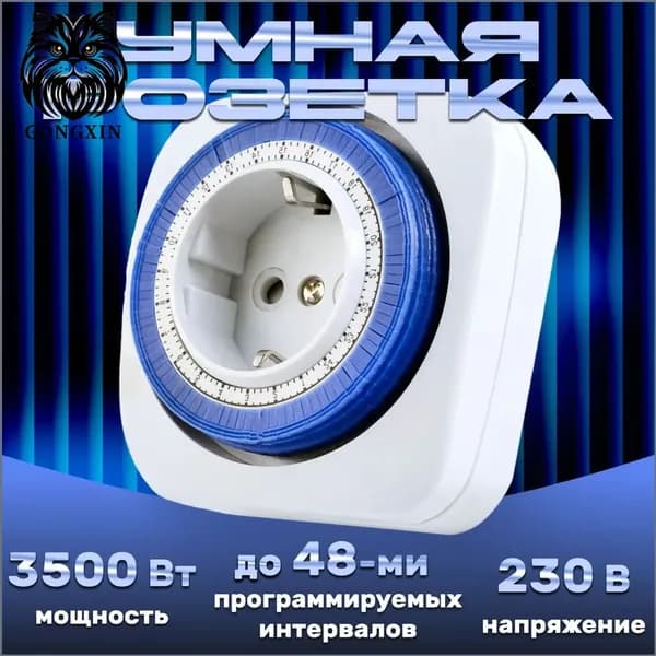 Таймер механический розеточный, 24-часовая программа умная розетка