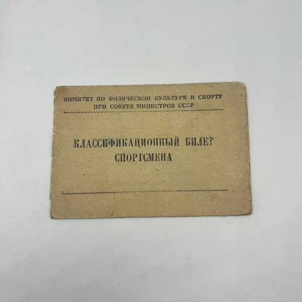 Бумага - Классификационный билет спортсмена, Чистый!