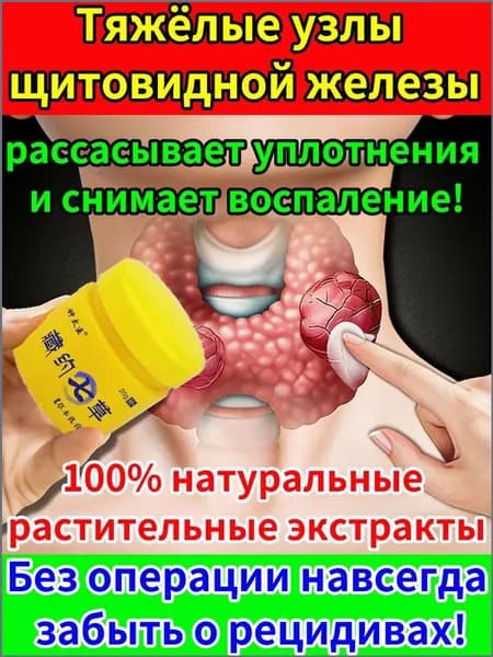 Крем Для Здоровья Щитовидной Железы, Противовоспалительный И Обезболивающий, Для Местного Применения На Коже