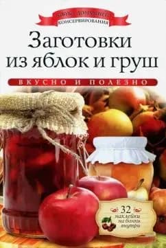 Заготовки из яблок и груш | Книга б/у