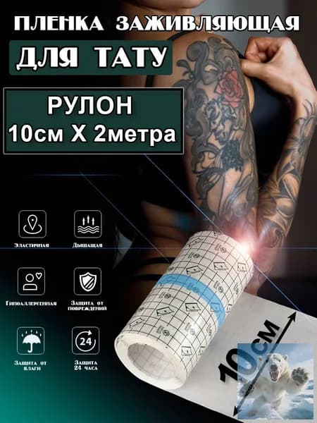 Пленка для тату заживляющая, 10см x 2 метра