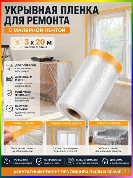 Укрывная пленка для ремонта с малярной лентой 3х20 м, защитная пленка для мебели, окон и дверей при покраске