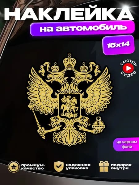 Наклейка Россия двуглавый орел Герб России на авто (золотой на черном фоне)