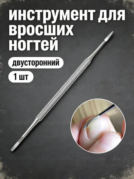 Профессиональный инструмент для вросших ногтей, двусторонний