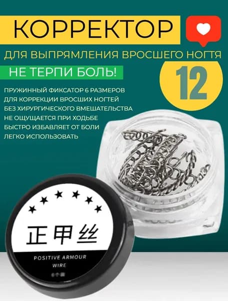 Корректор вросшего ногтя в домашних условиях, пружинный фиксатор 12 шт