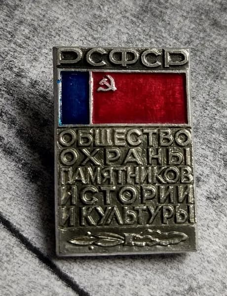 Значок РСФСР общество охраны памятников истории и культуры