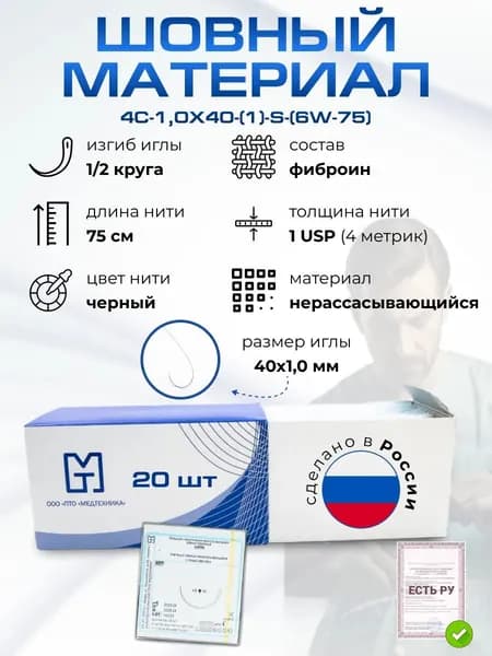 Хирургический набор: Материалы хирургические нерассасывающиеся шовные стерильные,ШЕЛК MР 4 (USP 1), 75 см плетеный черный нерассасывающийся с покрытием воск, 20 шт./уп.