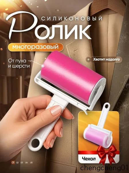Ролик для чистки одежды