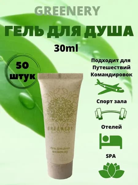 Гель для душа 30 мл 50 штук
