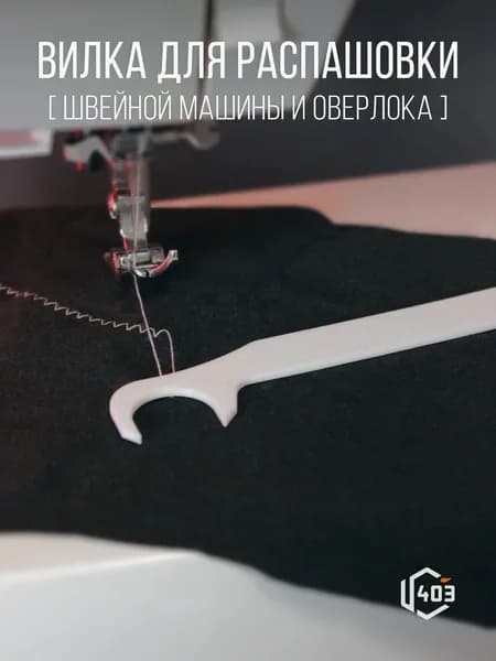 Вилка для распошивальной машины и оверлока / инструмент для завершения плоского шва и вытягивания нитей