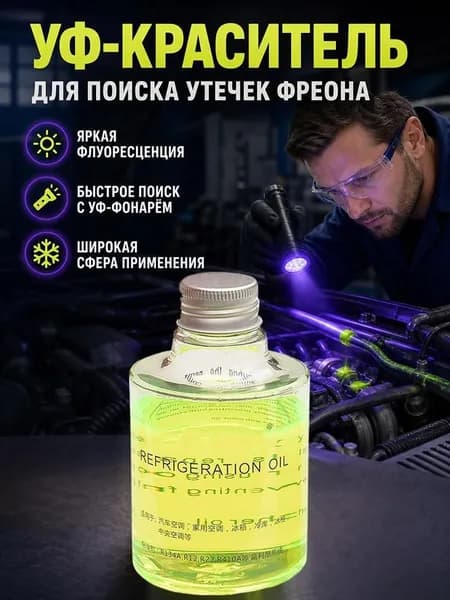 200 мл флуоресцентного масла для инструментов обнаружения утечек в кондиционерах