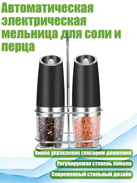 Автоматическая электрическая мельница для соли и перца, Черный