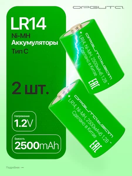 Аккумулятор LR14,R14, Тип С, 2500мАч, 1.2V, 2шт Орбита