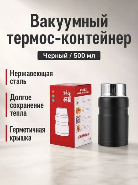 Вакуумный термос-контейнер из нержавеющей стали, цвет черный, объем 750 мл