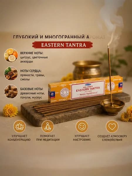 Благовония Satya Eastern Tantra, ароматические палочки Восточная Тантра для дома, индийские благовония, набор 1 упаковка по 12 палочек